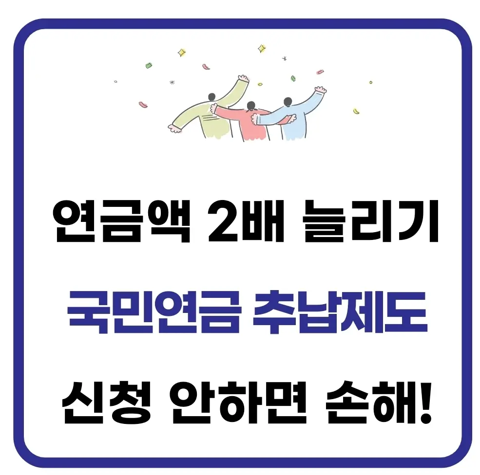 국민연금 추납제도 방법 시기 금액 조회 방법 1 국민연금 추납제도