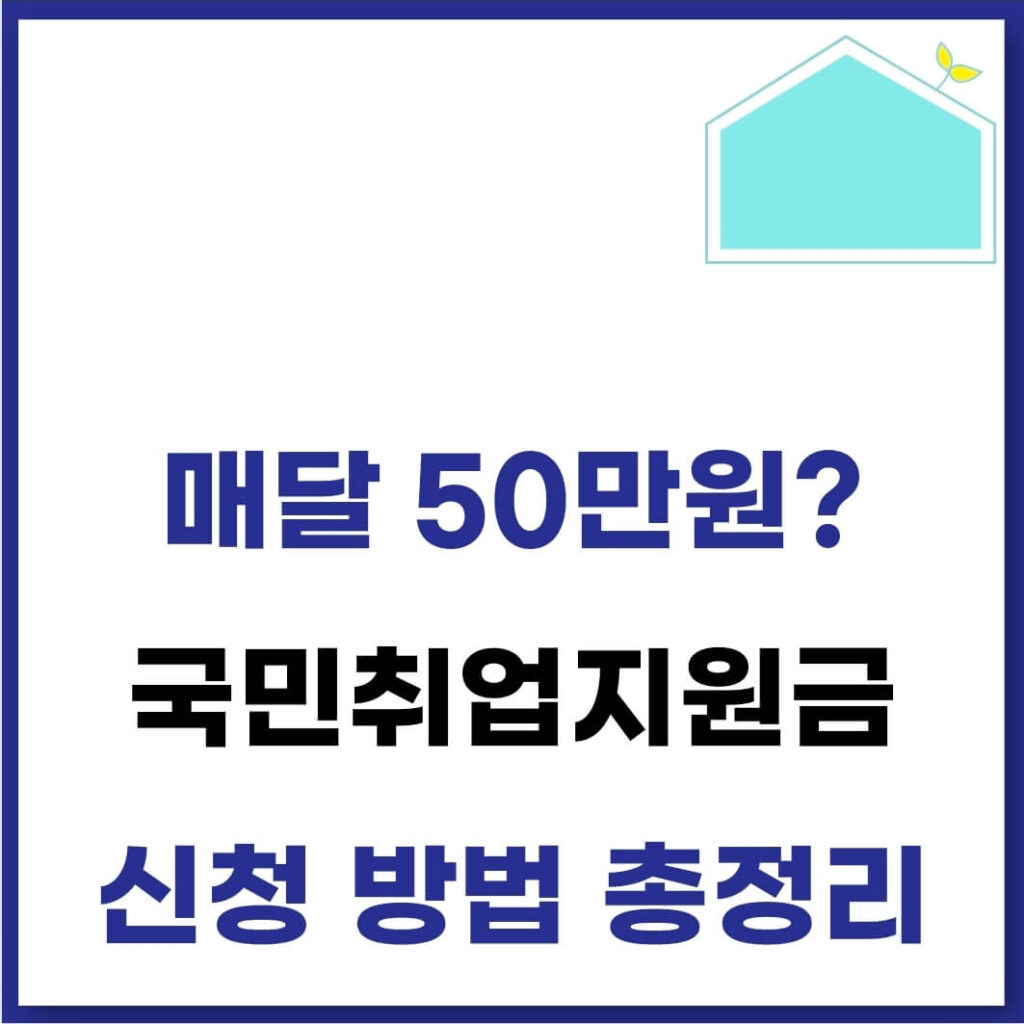 국민취업지원금 신청 방법(지원제도, 지급일, 금액, 월 50만원) 1 국민취업지원금