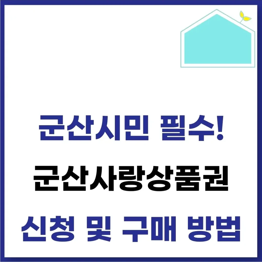 군산사랑상품권 구매 및 신청 방법(캐시백, 가맹점, 사용처 조회) 1 군산사랑상품권