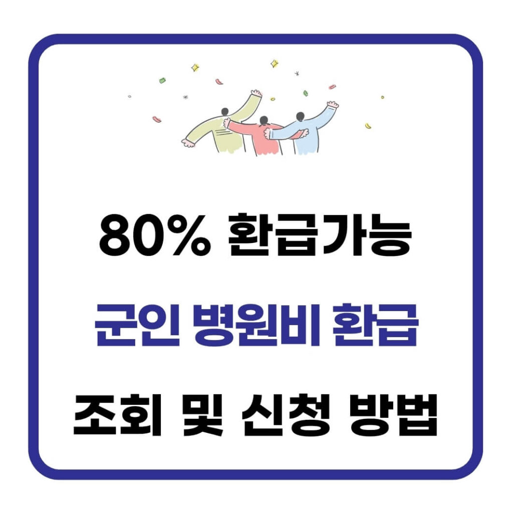 군인 병원비 환급 조회 및 신청 방법(최대 80%) 1 군인 병원비 환급