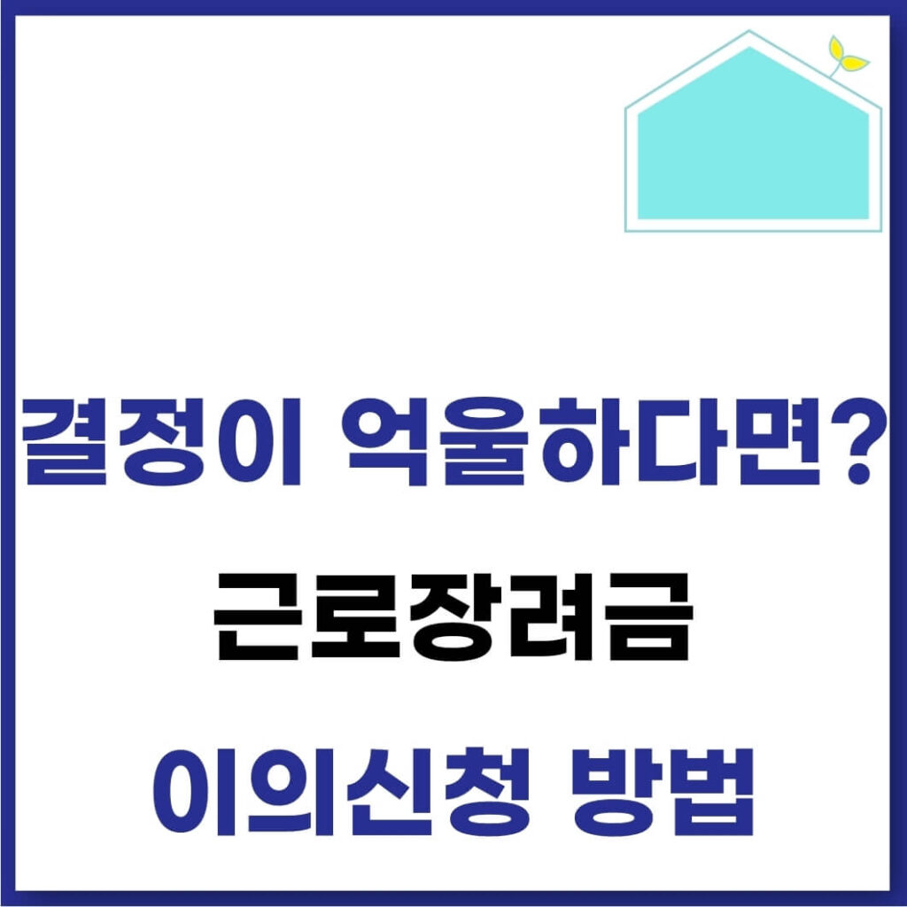 근로장려금 이의신청 방법(조회 및 대상, 예상금액, 기준) 1 근로장려금 이의신청 방법