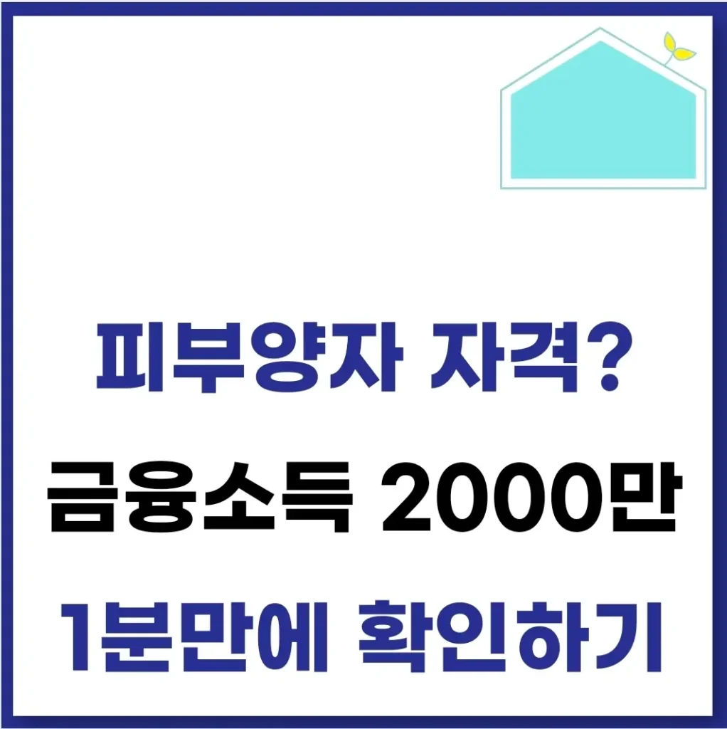 금융소득 2000만원 초과 기준(건강보험료) 1 금융소득 2000만원