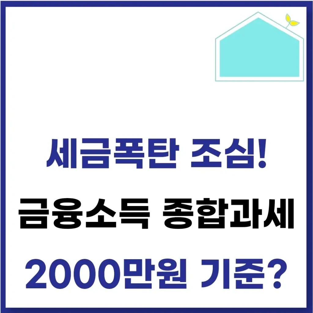 금융소득 종합과세 대상자 확인방법(기준 세율 계산기) 1 금융소득 종합과세