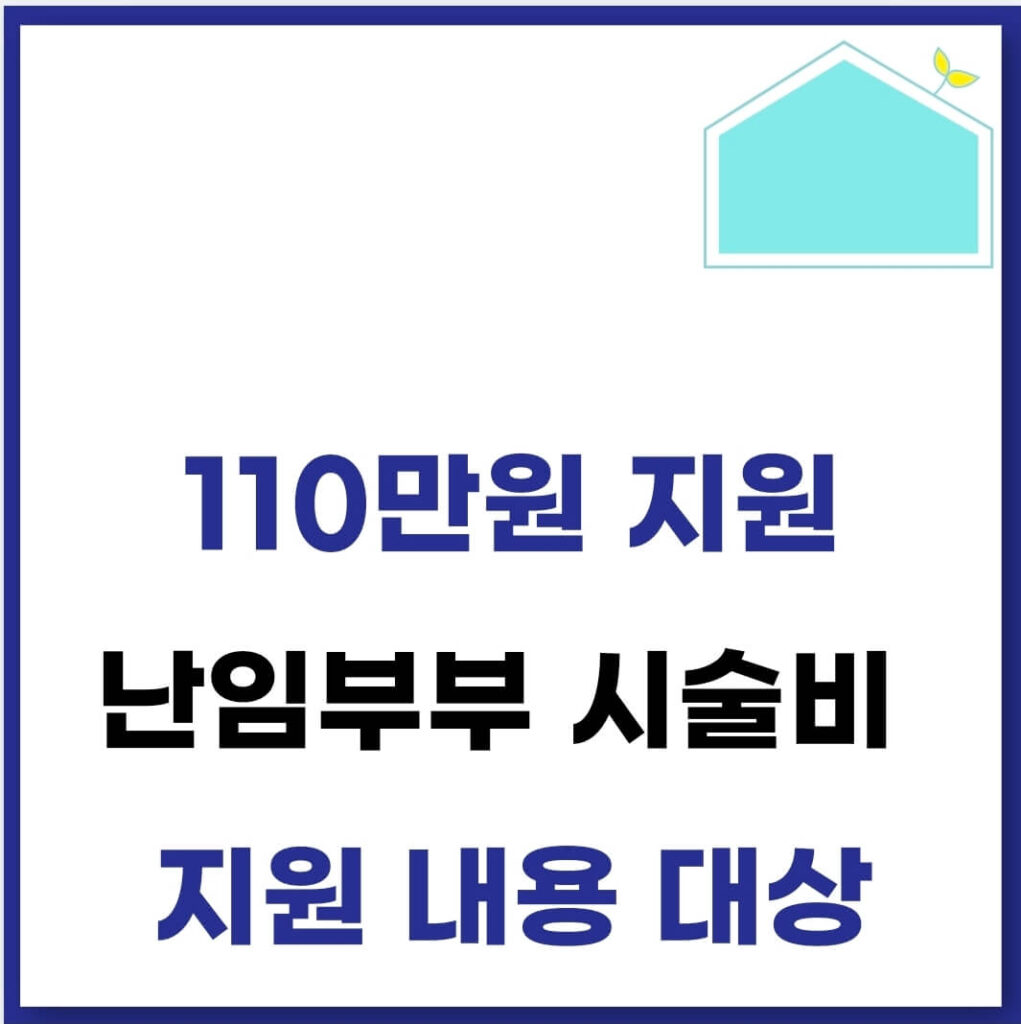 난임부부 시술비 지원 내용 대상 신청 방법(+서류, 최대 110만원) 1 난임부부 시술비