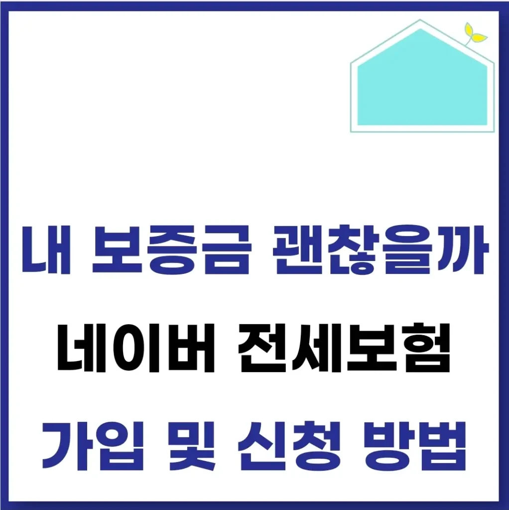 네이버 전세보증보험 가입 및 신청 방법 1 네이버 전세보증보험 가입