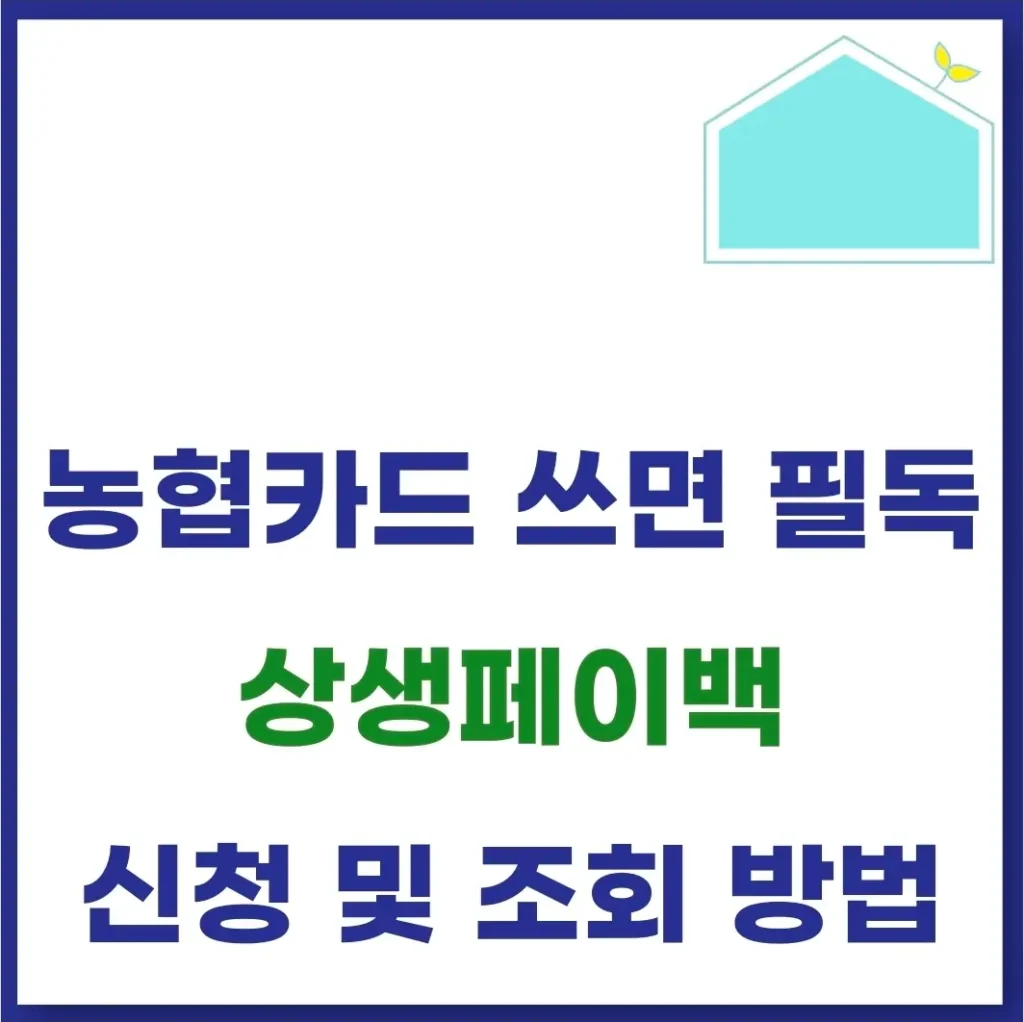 농협 상생페이백