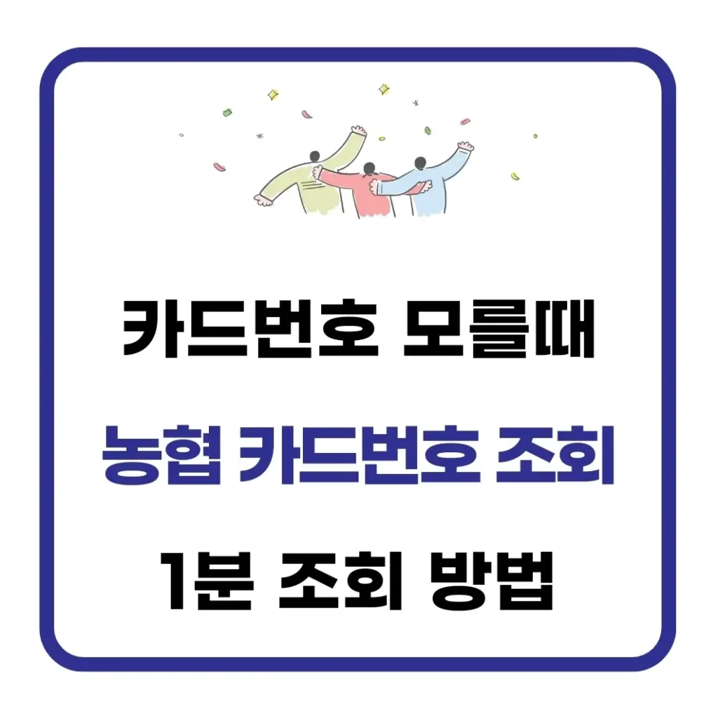 농협 카드번호 조회 방법