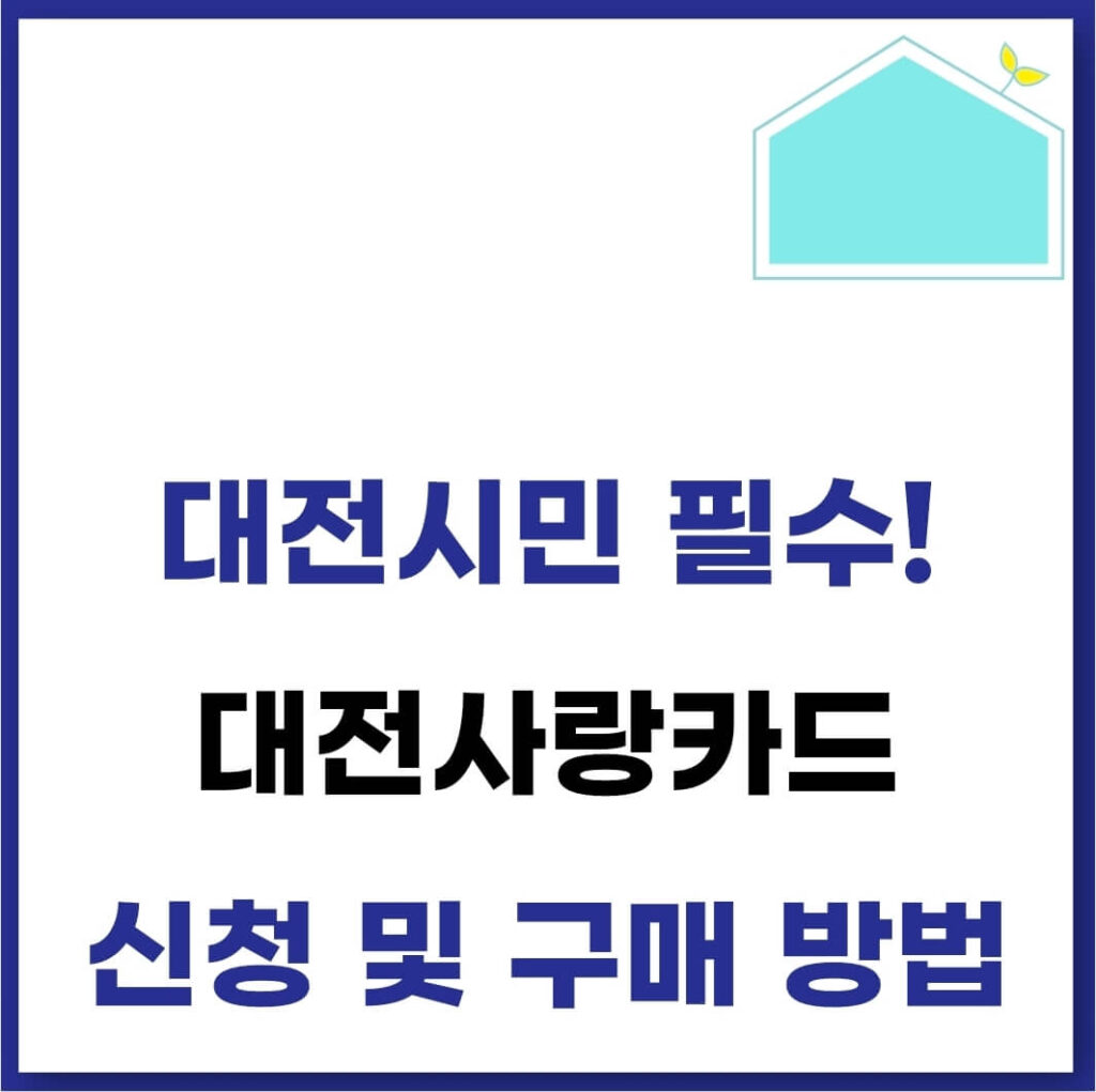 대전사랑카드 신청 및 구매 방법(가맹점, 사용처 조회) 1 대전사랑카드 구매
