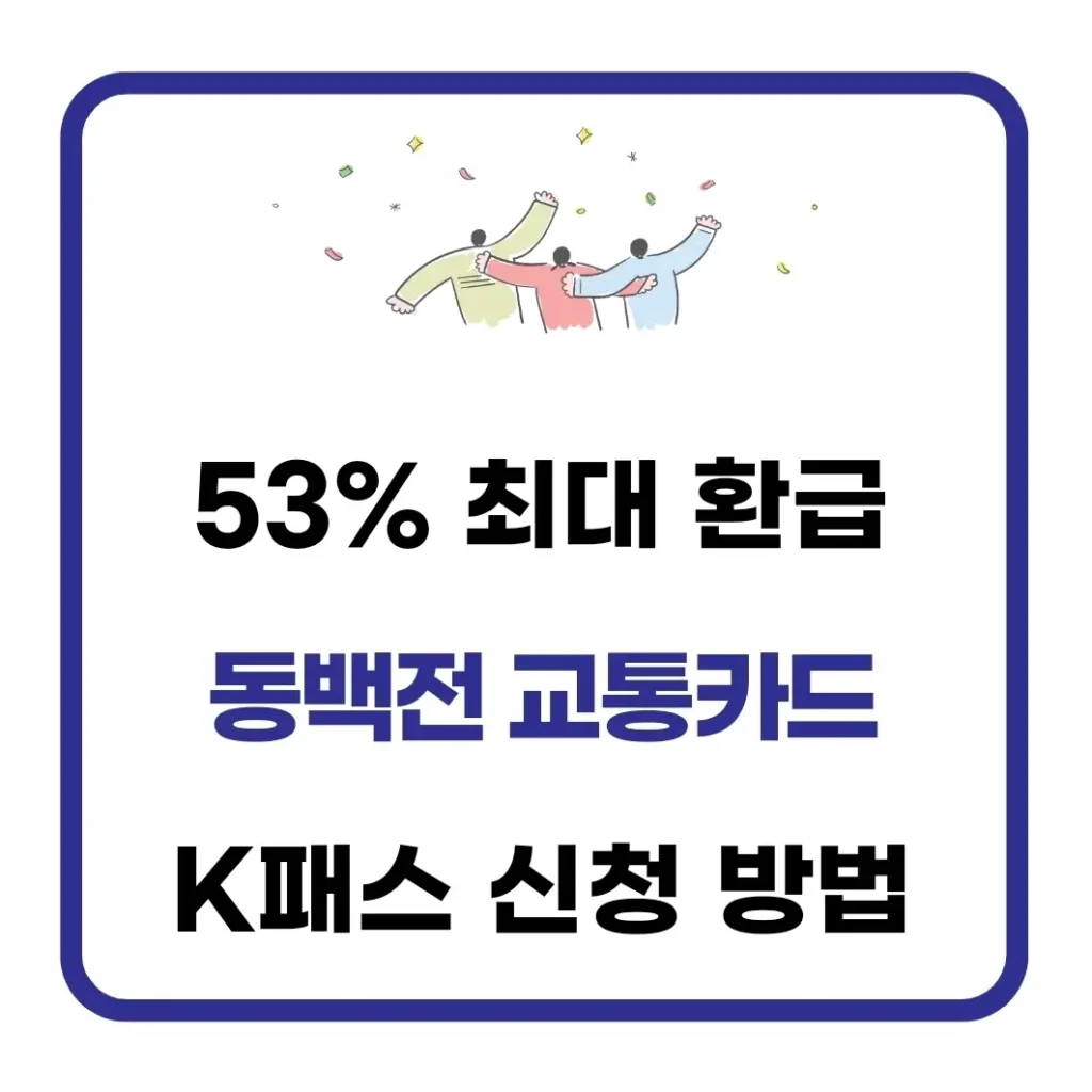 동백전 교통카드