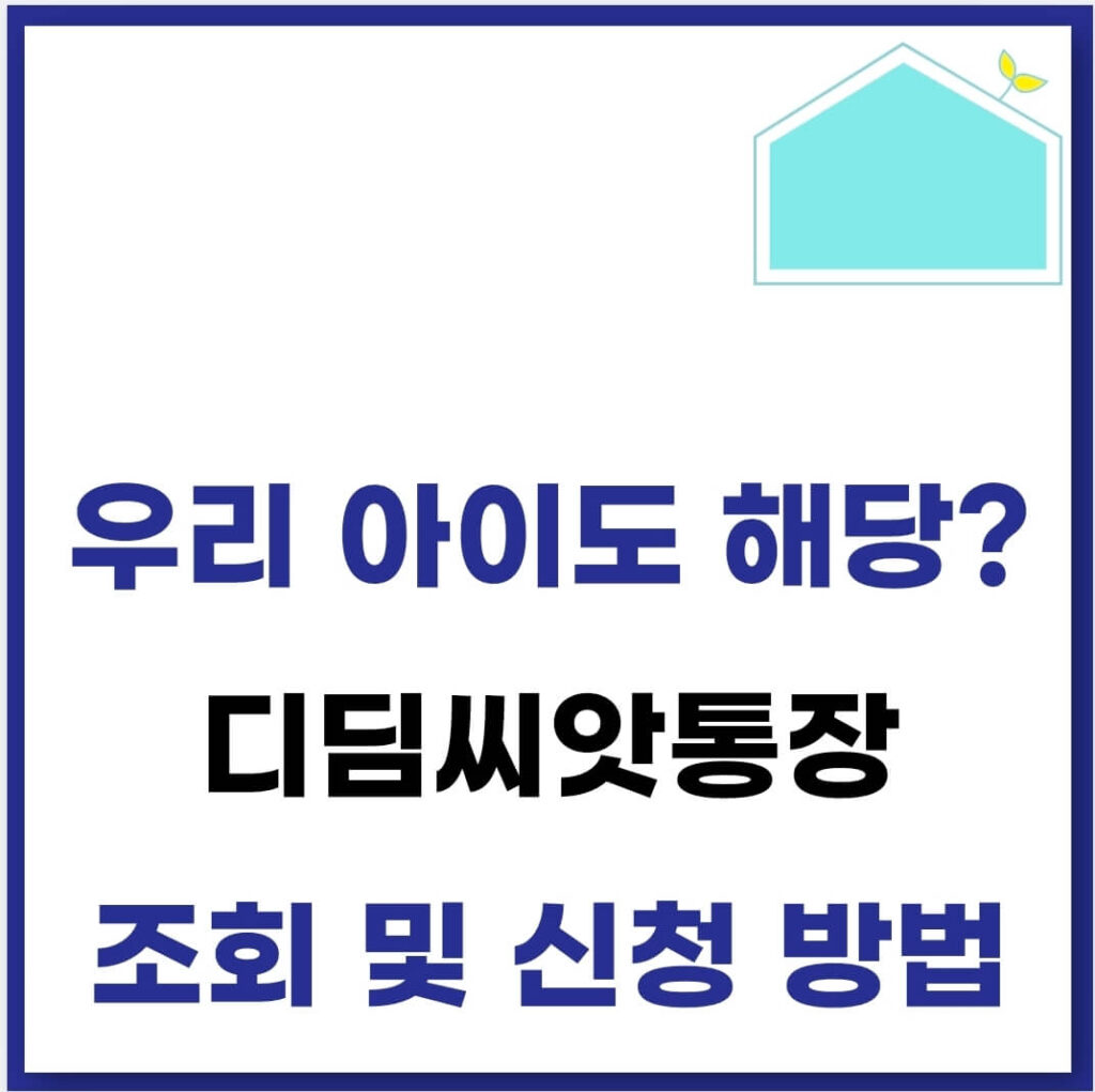 디딤씨앗통장 조회 및 신청 방법(+만기, 해지) 1 디딤씨앗통장 조회