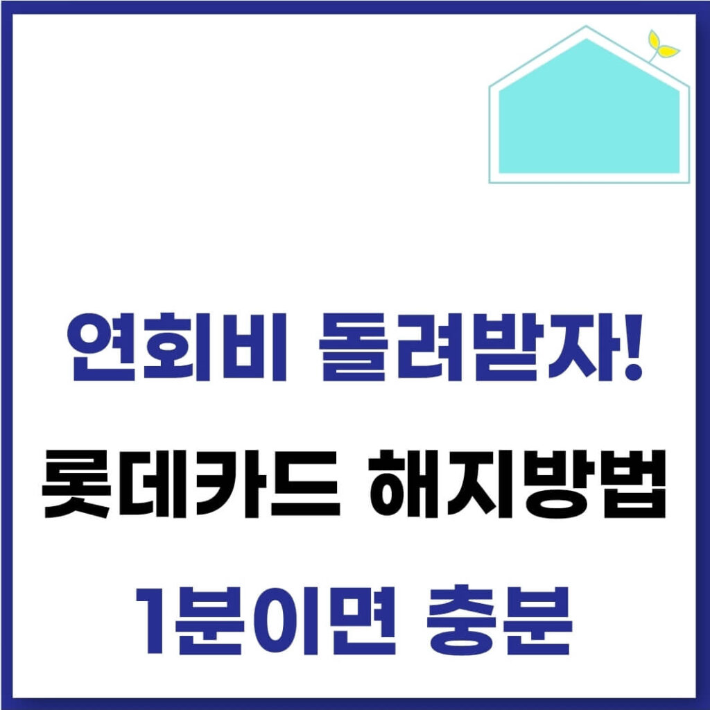 롯데카드 해지 방법(고객센터, 어플, 전화, 연회비 환급) 1 롯데카드 해지 방법