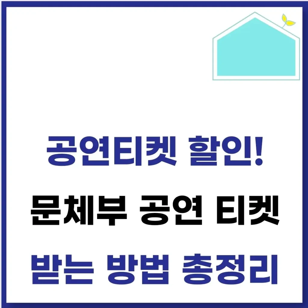문체부 공연 할인 쿠폰 티켓 받는 방법 1 문체부 공연 티켓