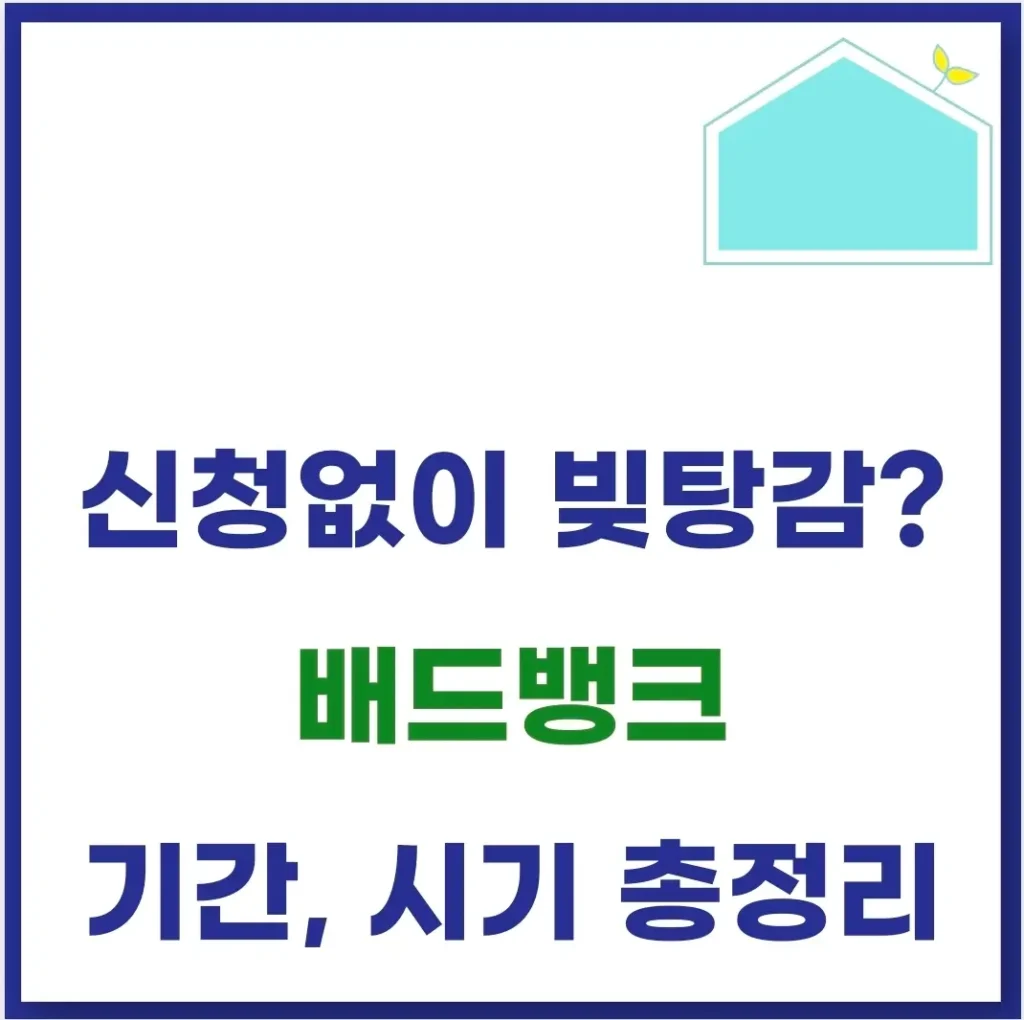 배드뱅크 신청 방법 빚 탕감(기간, 시기, 조건) 1 배드뱅크 신청