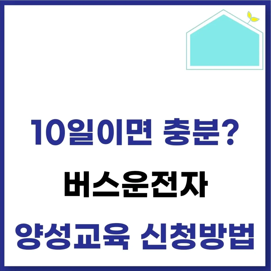 버스 운전자 양성교육 신청 방법 총정리(신규교육센터) 1 버스 운전자 양성교육