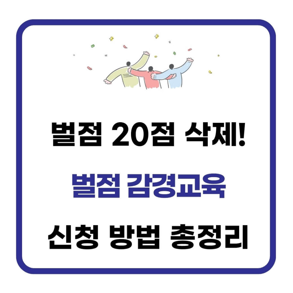 벌점감경교육 신청