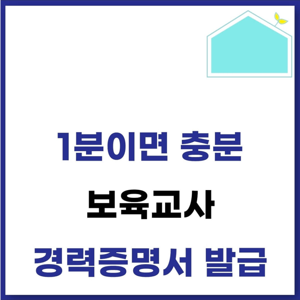 보육교사 경력증명서 발급 방법(시간, 기간, 동사무소, 온라인) 1 보육교사 경력증명서