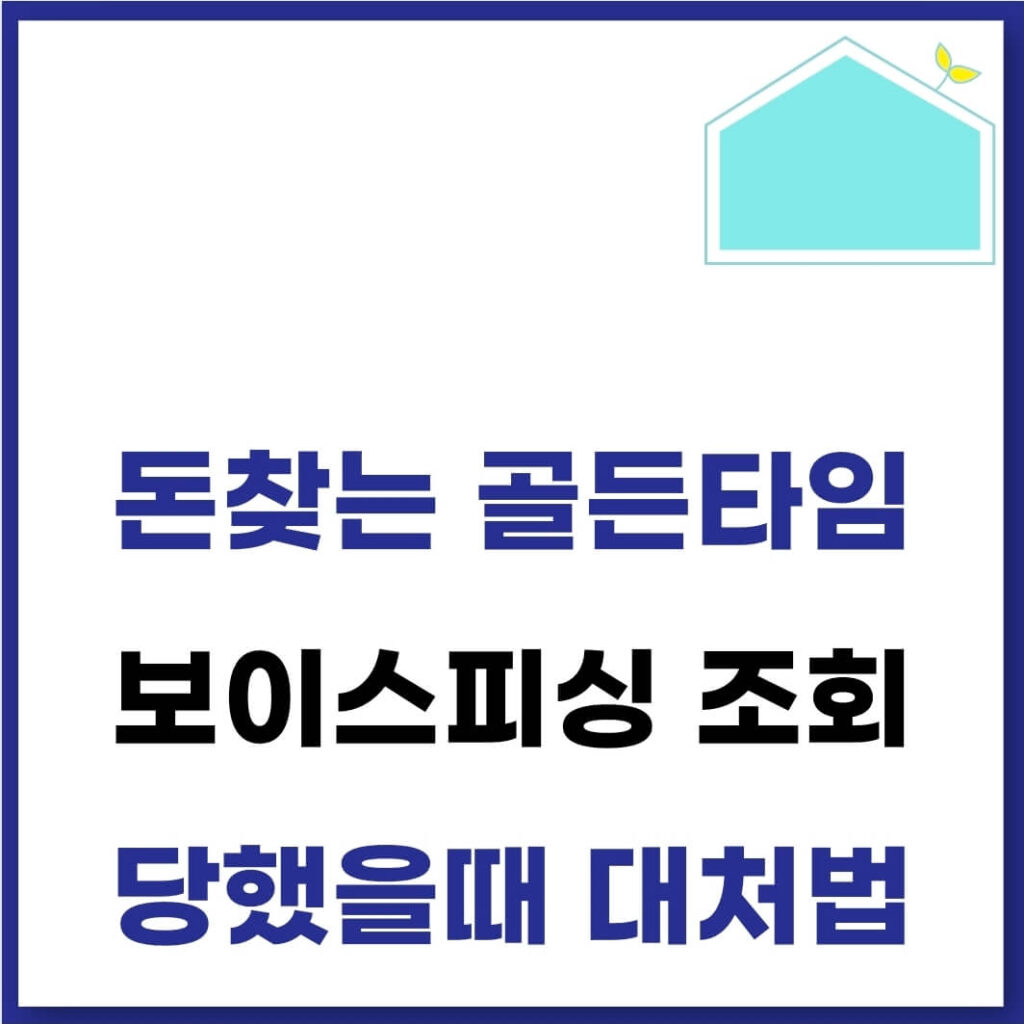 보이스피싱 신고방법(당했을때 조회 및 대처 방법) 1 보이스피싱 신고방법