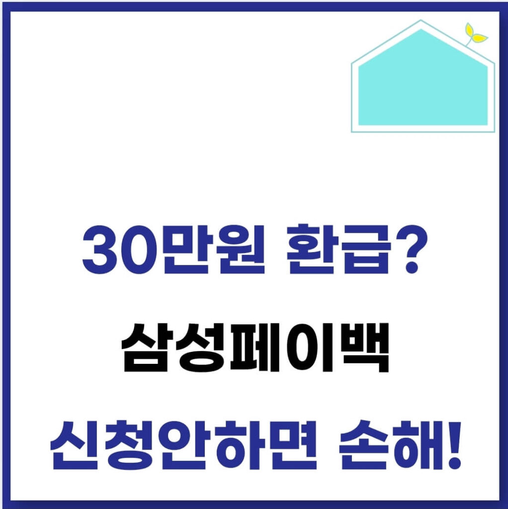 삼성페이백 신청 및 환급 방법(상생 사용처) 1 삼성페이백 신청