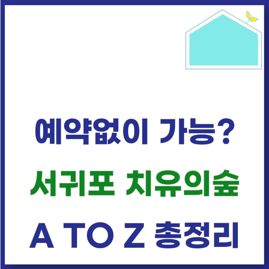 서귀포 치유의숲