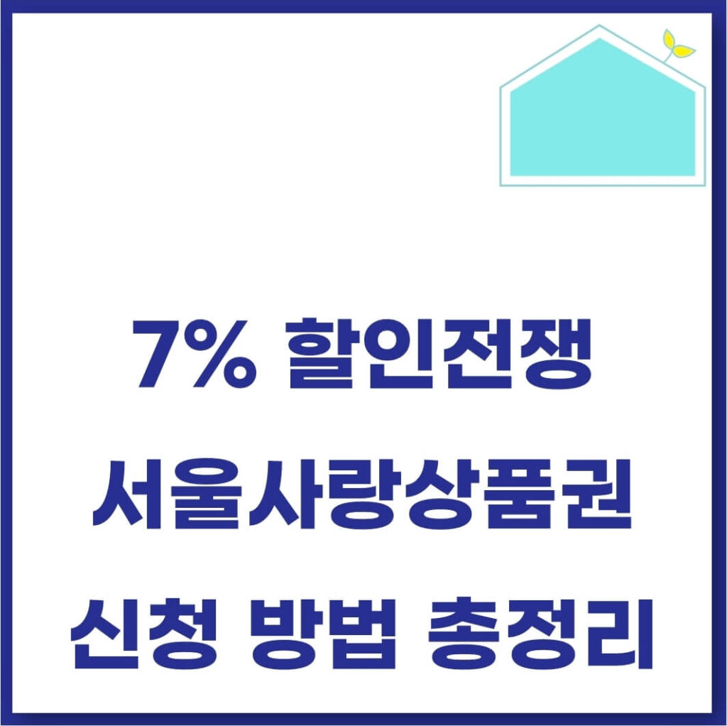 서울사랑상품권