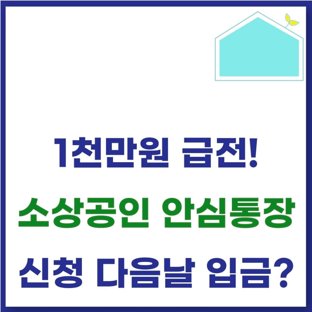 소상공인 안심통장