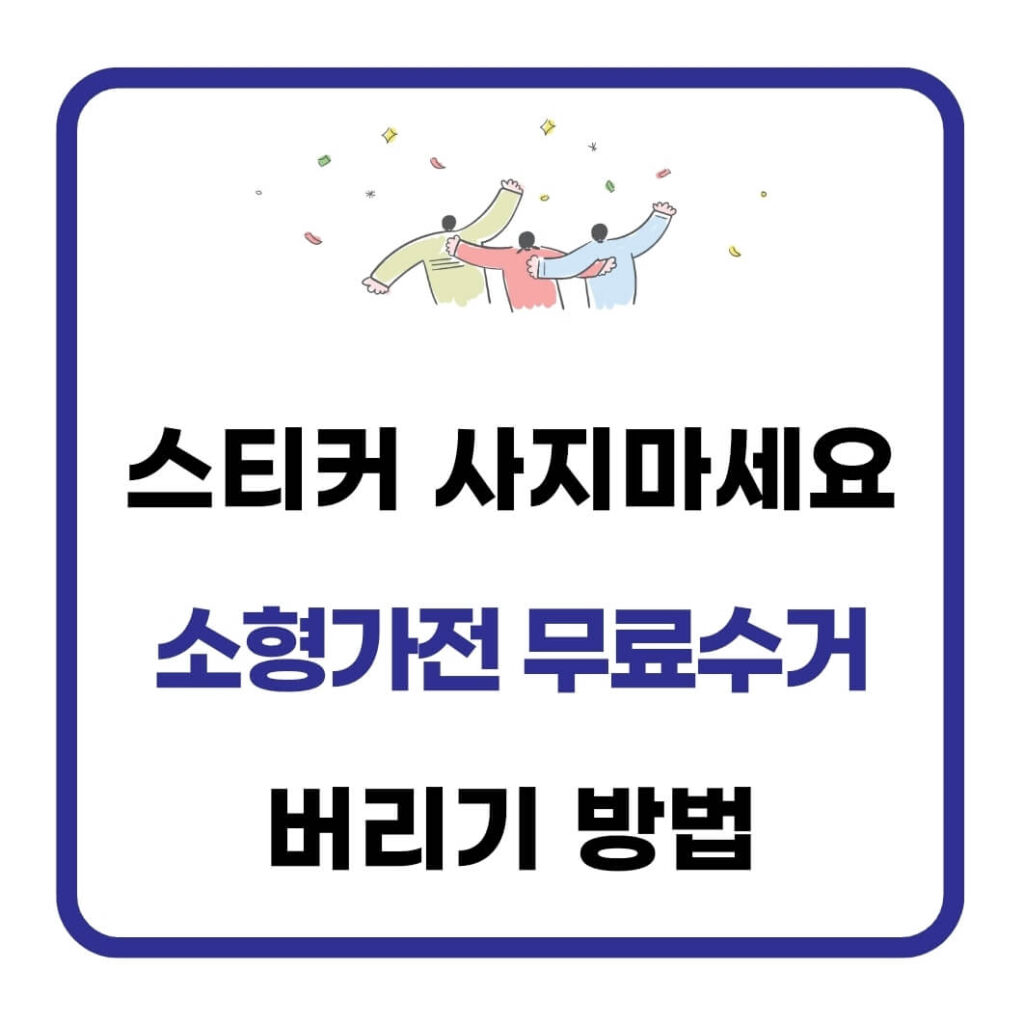 소형가전 무료수거 방법