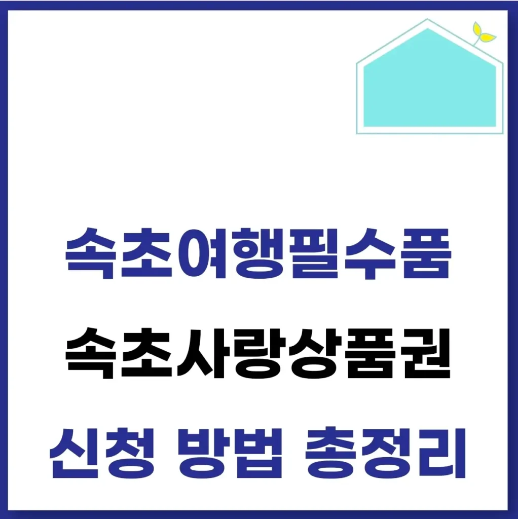 속초사랑상품권 신청 및 구매 방법(가맹점, 사용처 조회) 1 속초사랑상품권 신청