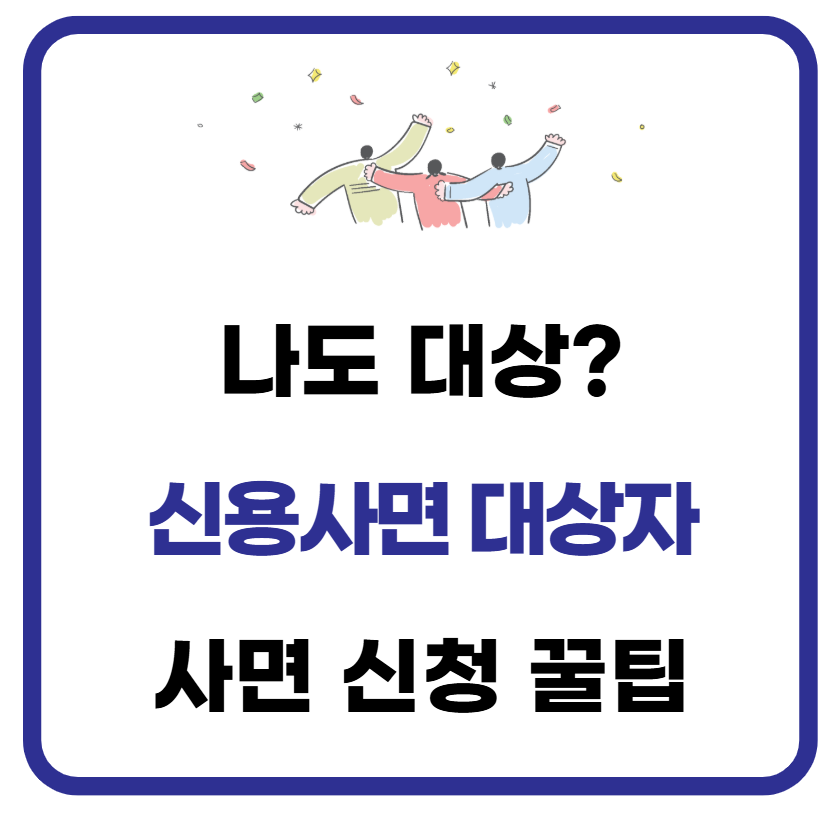 신용사면 대상자 조회 방법(사면 신청 꿀팁) 1 신용사면 대상자 조회
