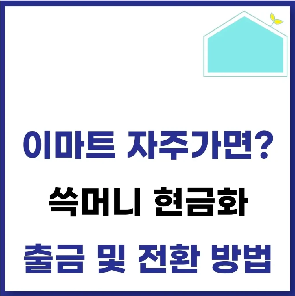 쓱머니 사용처 출금 전환 현금화 방법 1 쓱머니 현금화