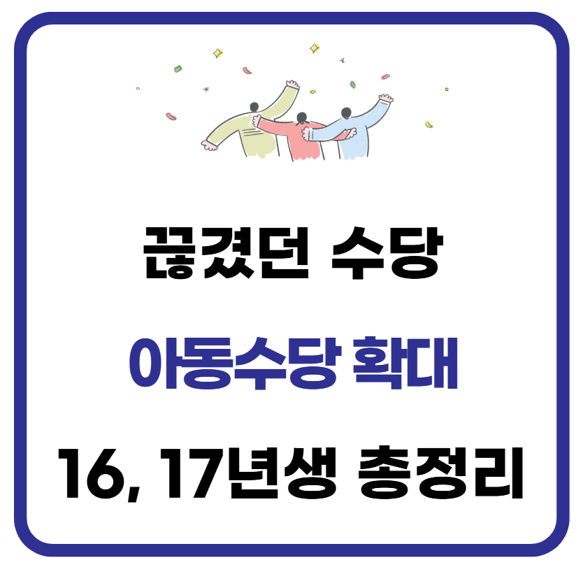 아동수당 확대 언제? (2016, 2017년생, 18세 확대) 1 아동수당 확대