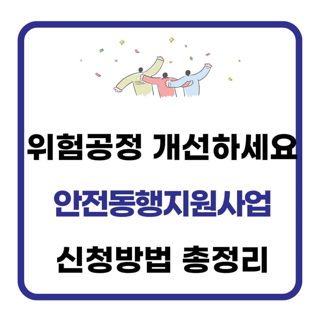 안전동행지원사업 보조금
