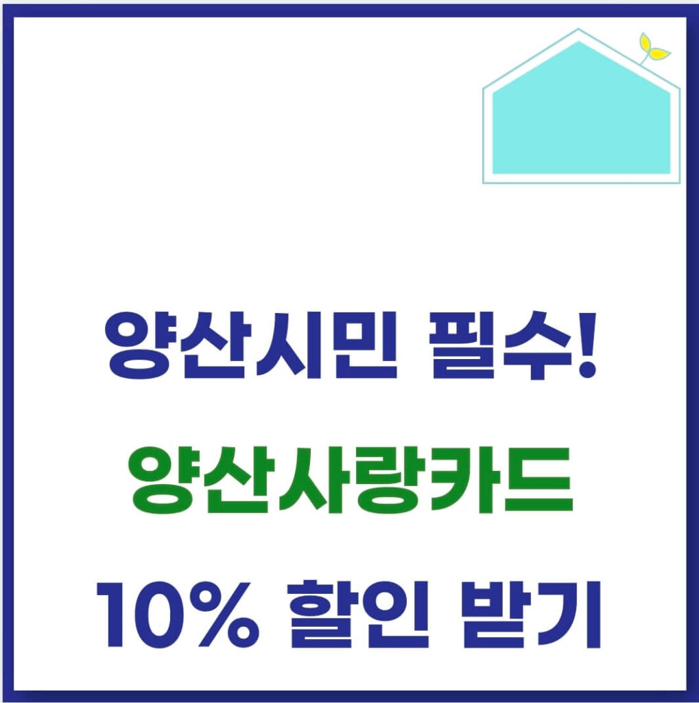 양산사랑카드 발급