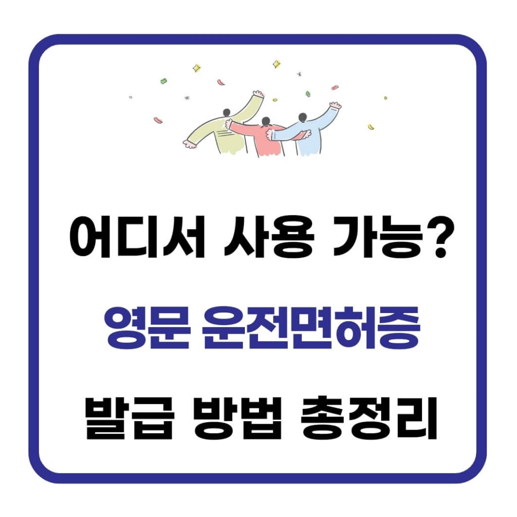 영문운전면허증 발급 방법