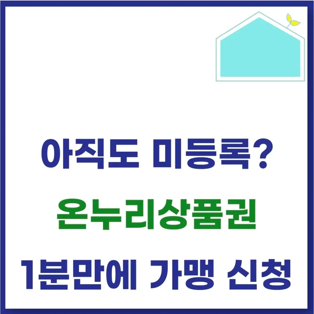 온누리상품권 가맹점 등록 신청 및 조회 방법(사용처) 1 온누리상품권 가맹점 등록