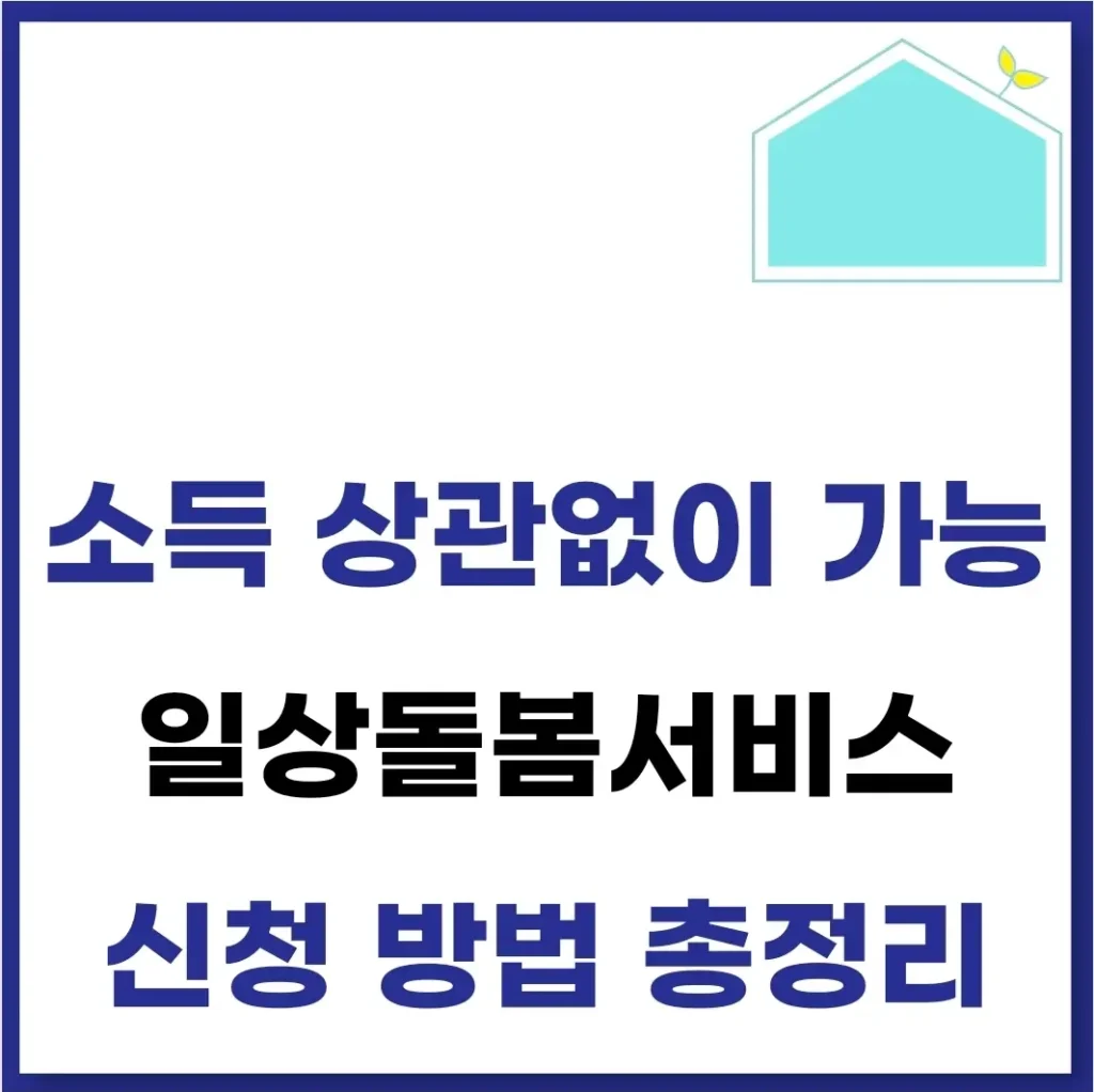 일상돌봄서비스 내용 신청 방법 깔끔 정리 1 일상돌봄서비스 내용