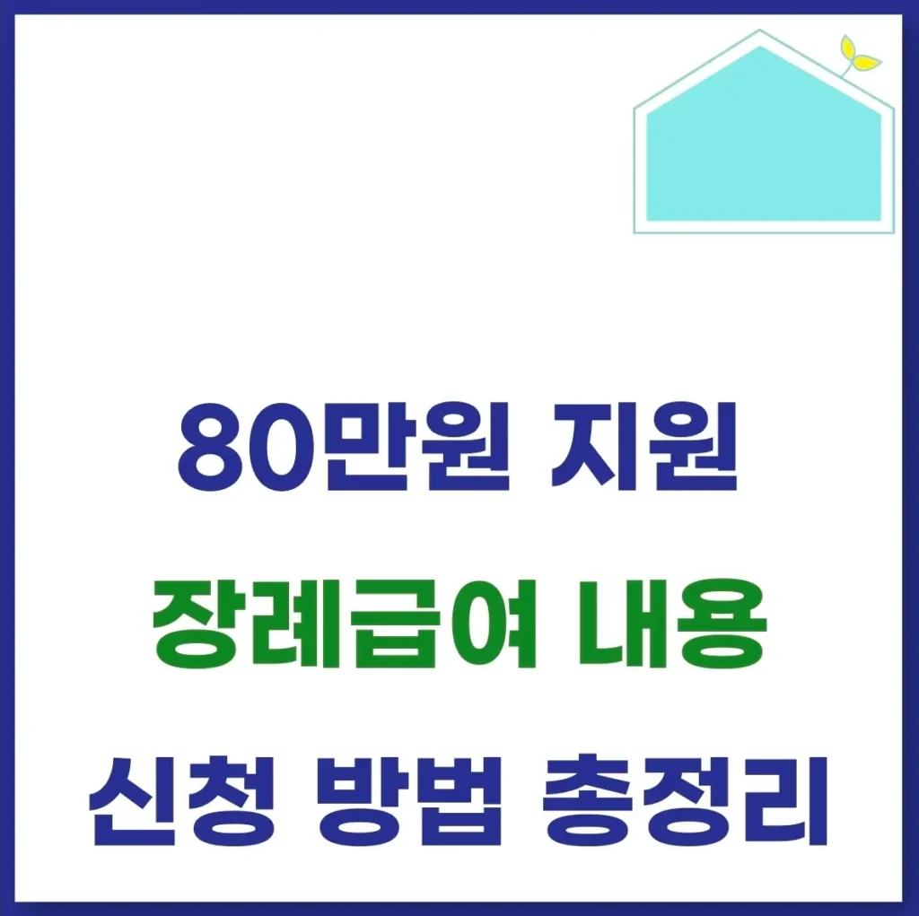 장례급여 내용
