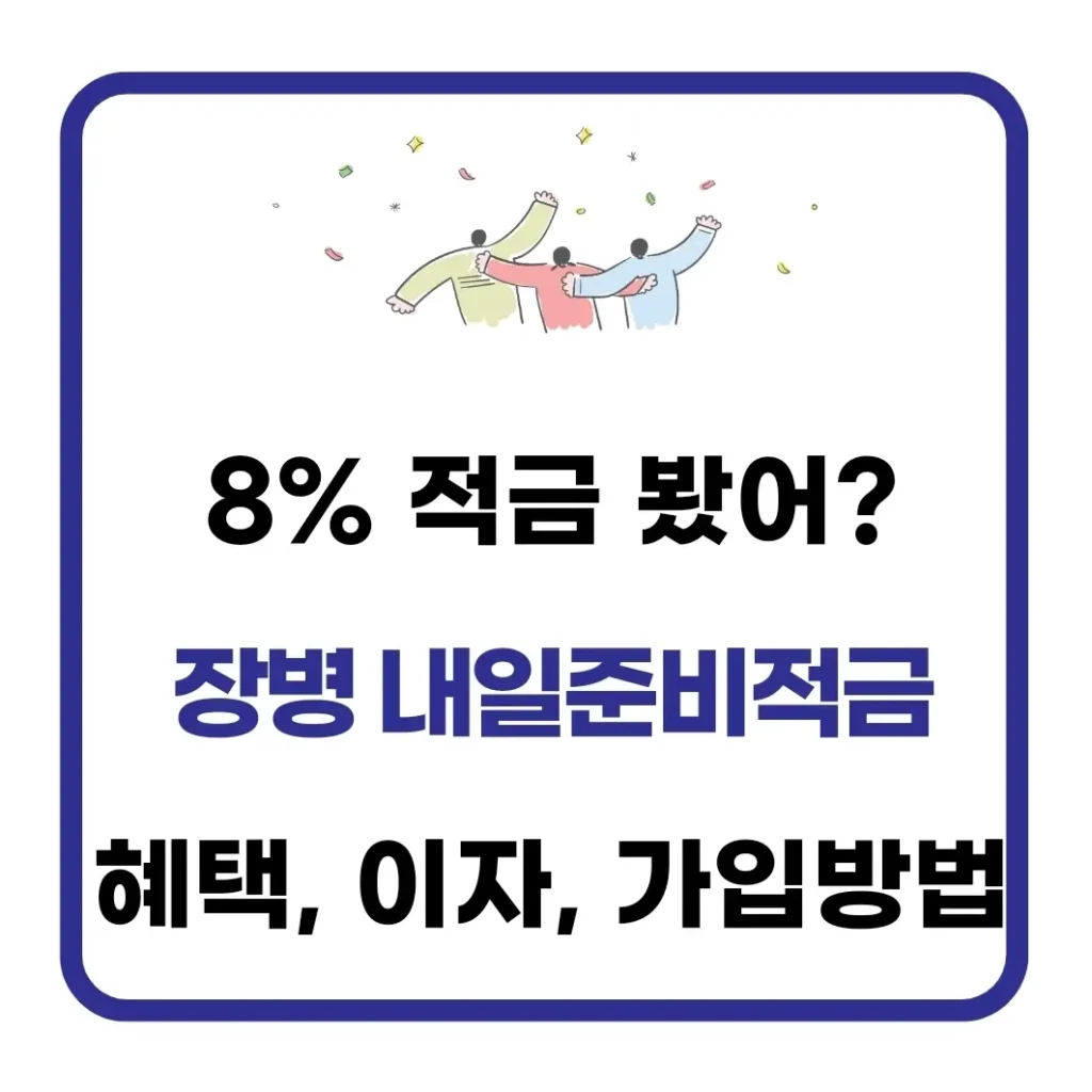 KB 장병 내일준비적금 가입 및 해지 방법(혜택, 이자) 1 장병내일준비적금 신청