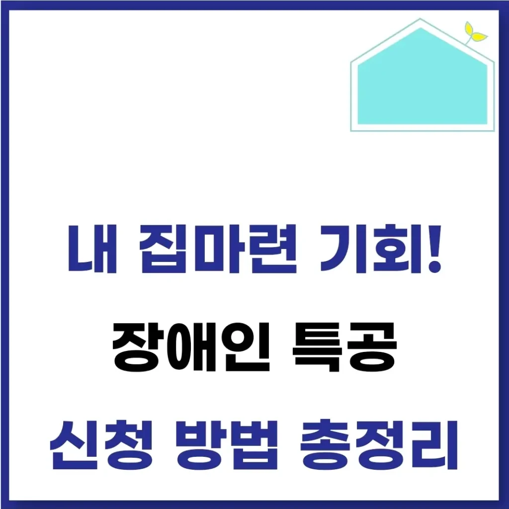 장애인특별공급 청약 조건 점수 신청 방법(특공) 1 장애인특별공급