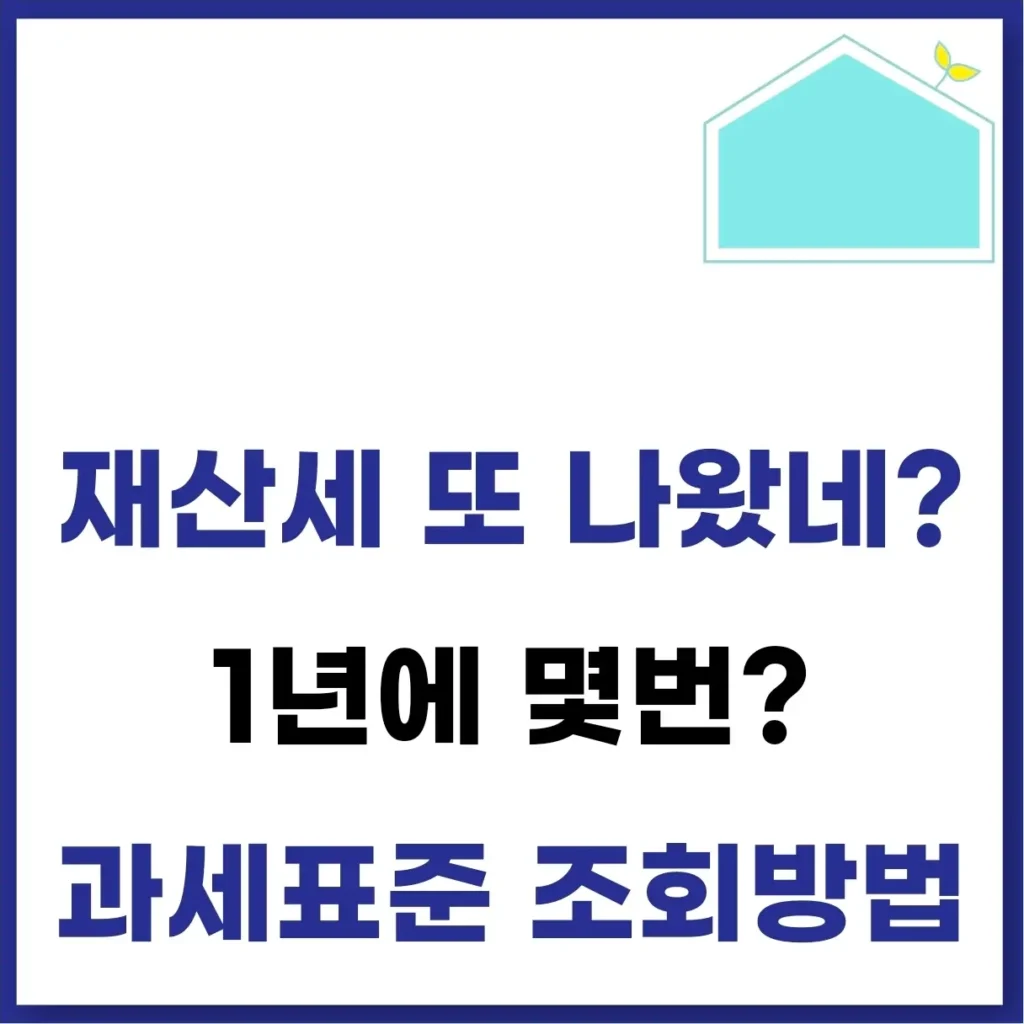 재산세 1년에 몇번? 과세표준 조회 방법 알아보기 1 재산세 1년에 몇번