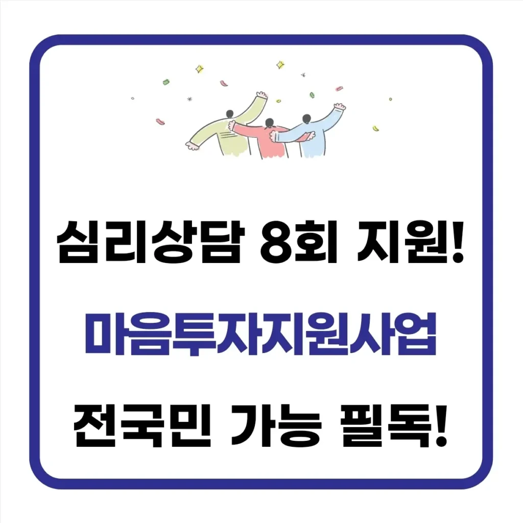 전국민 마음투자지원사업 바우처