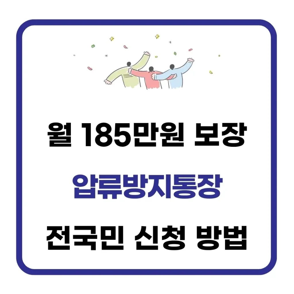전국민 압류방지통장