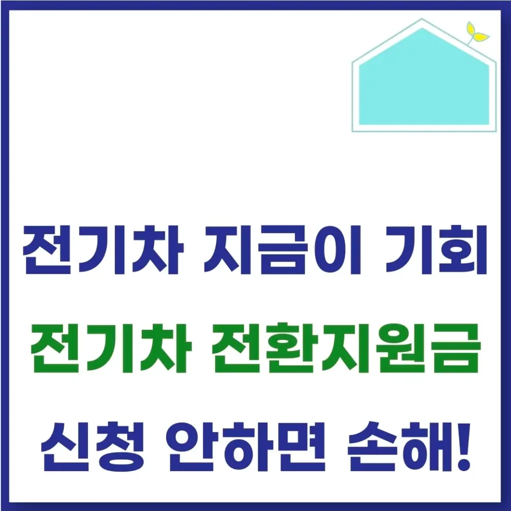 전기차 전환지원금