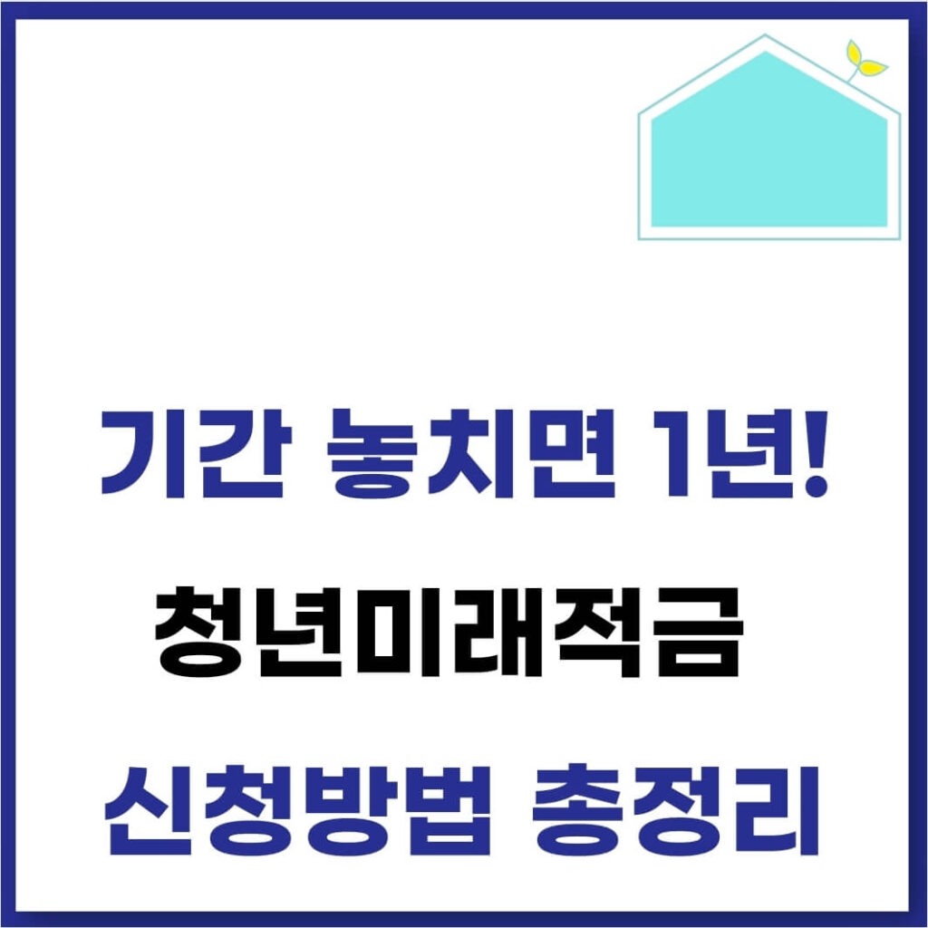 청년미래적금 조건 기간 일정 대상 신청 방법(2025) 1 청년미래적금 내용
