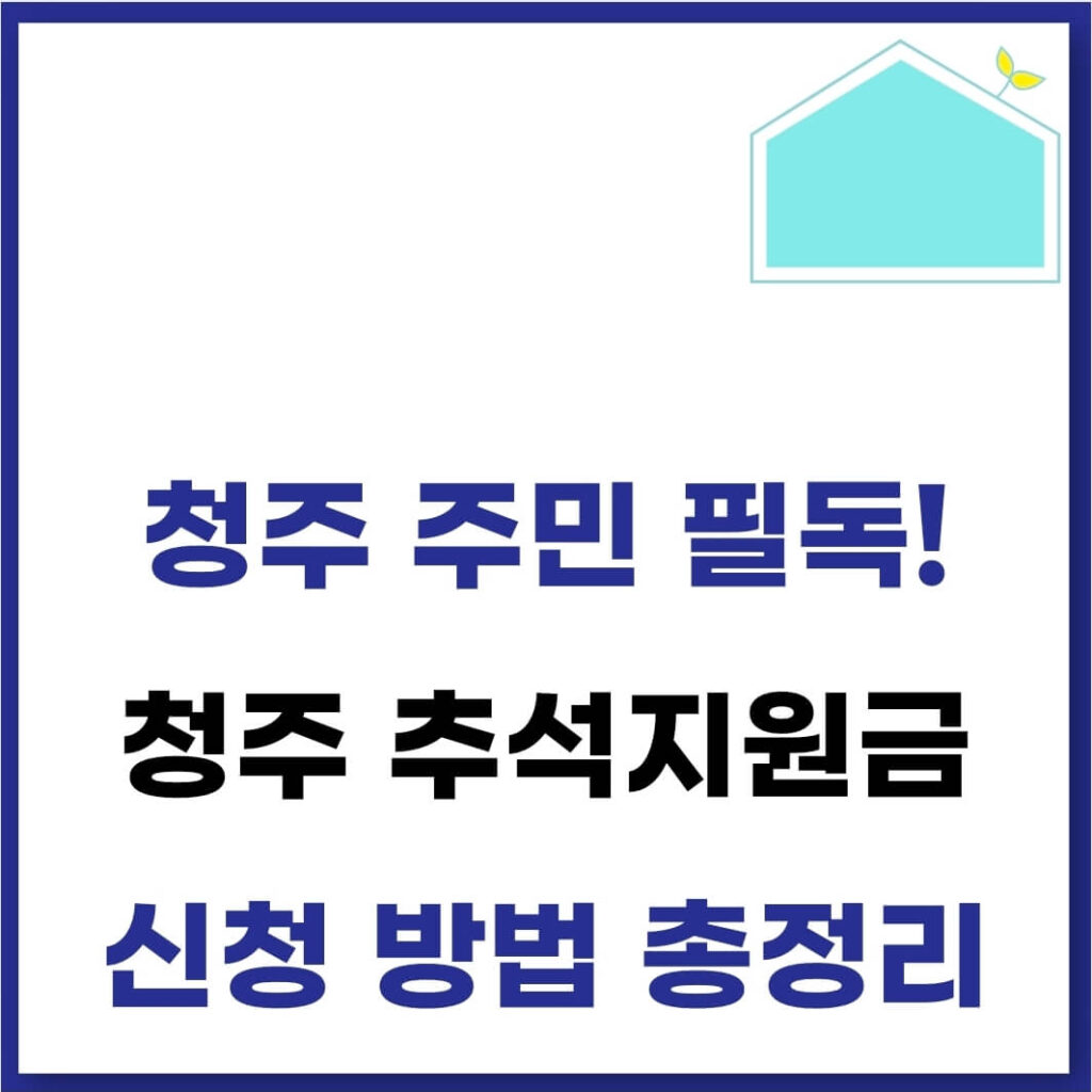 청주 추석지원금 신청 방법(금액, 대상, 기간) 1 청주 추석지원금