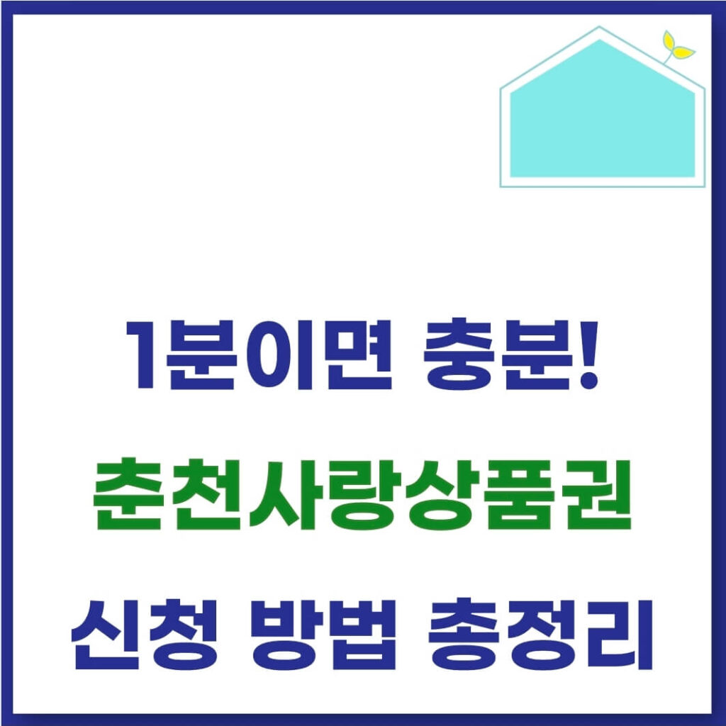 춘천사랑상품권 구매