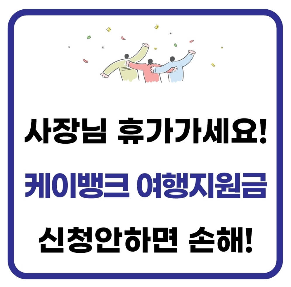 케이뱅크 여행지원금 신청 방법(소상공인, 300만원) 1 케이뱅크 여행지원금