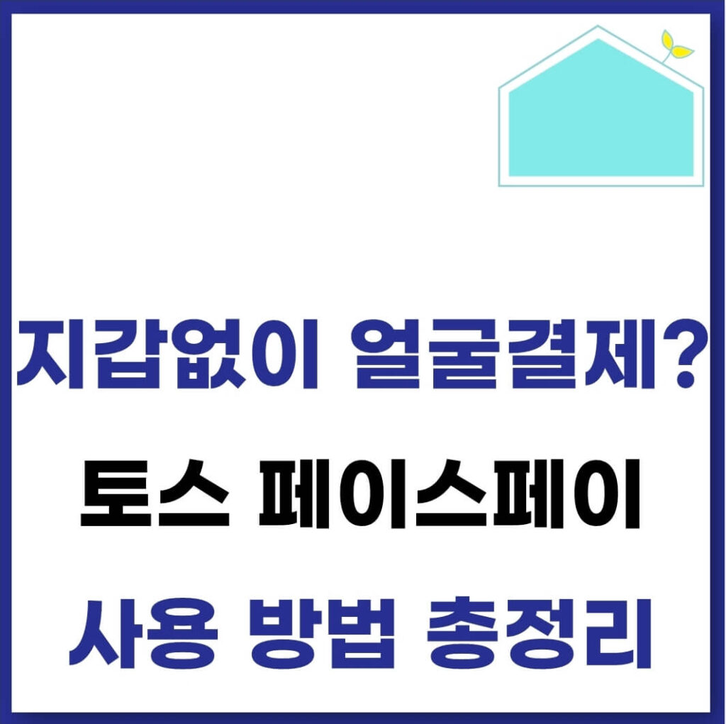 토스 페이스페이 하는법(매장 사용 방법, 취소) 1 토스 페이스페이