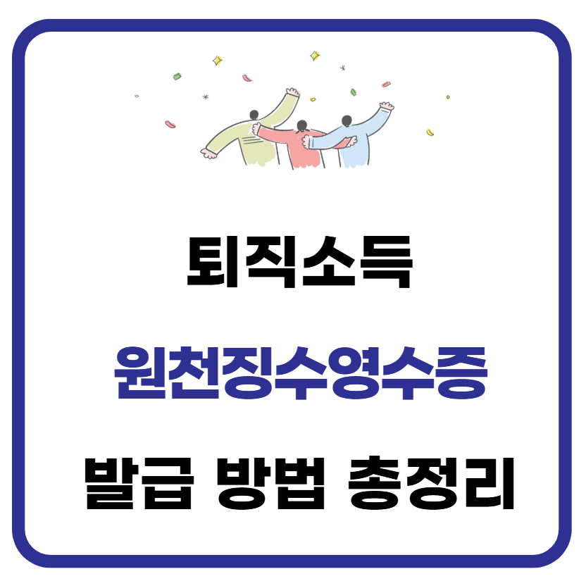 퇴직소득 원천징수영수증 발급 방법 A to Z 1 퇴직소득 원천징수영수증