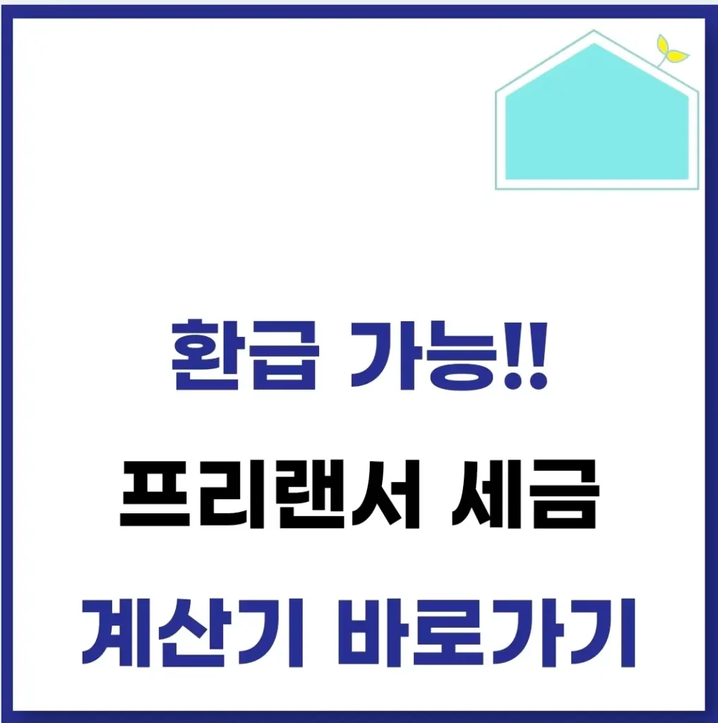 프리랜서 세금