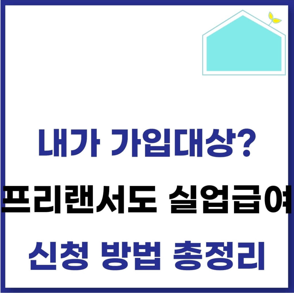 프리랜서 고용보험 가입 방법(기준) 1 프리랜서 실업급여